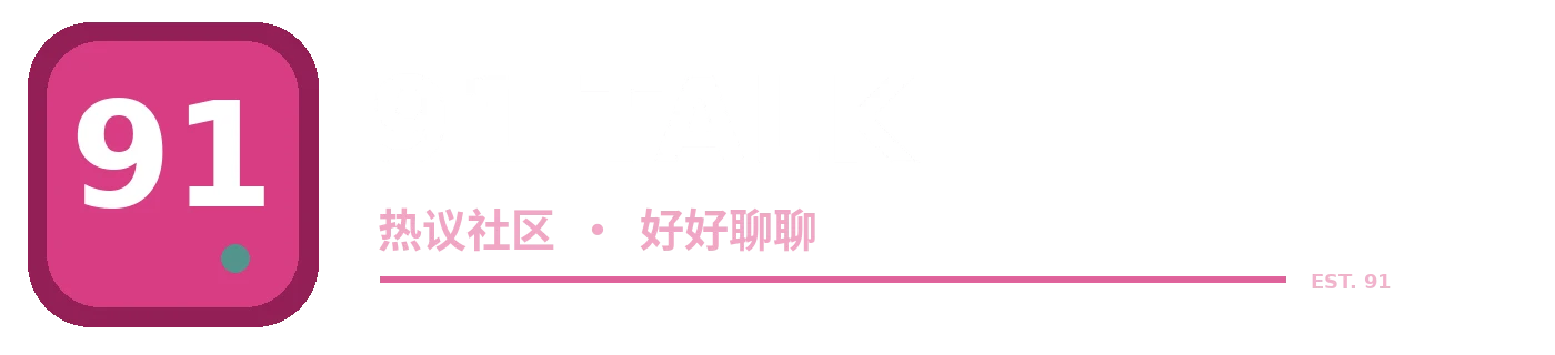 91网品牌标识